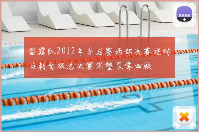 雷霆队2012年季后赛西部决赛逆转马刺晋级总决赛完整录像回顾