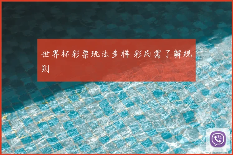世界杯彩票玩法多样 彩民需了解规则