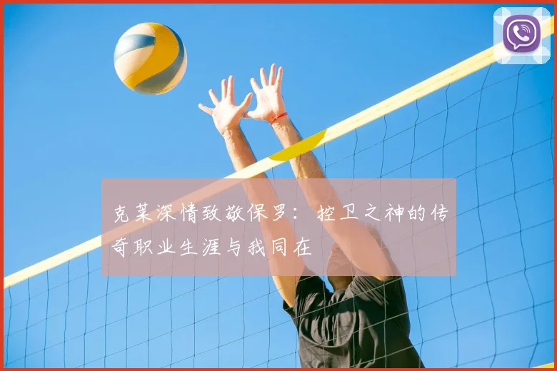 克莱深情致敬保罗：控卫之神的传奇职业生涯与我同在