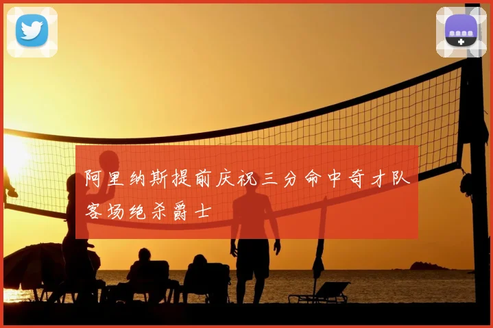 阿里纳斯提前庆祝三分命中奇才队客场绝杀爵士