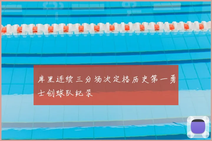 库里连续三分场次定格历史第一勇士创球队纪录