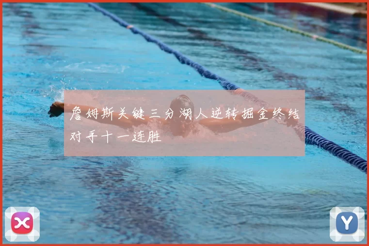 詹姆斯关键三分湖人逆转掘金终结对手十一连胜