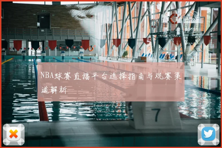 NBA球赛直播平台选择指南与观赛渠道解析