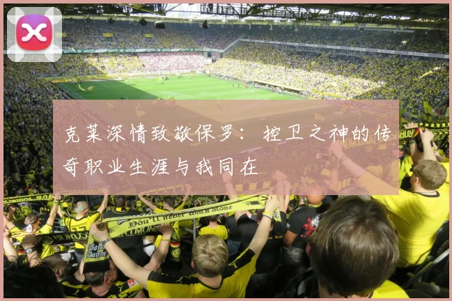 克莱深情致敬保罗：控卫之神的传奇职业生涯与我同在