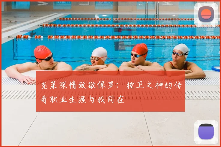 克莱深情致敬保罗:控卫之神的传奇职业生涯与我同在