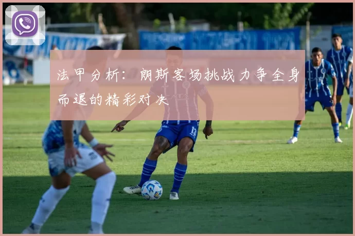 法甲分析：朗斯客场挑战力争全身而退的精彩对决