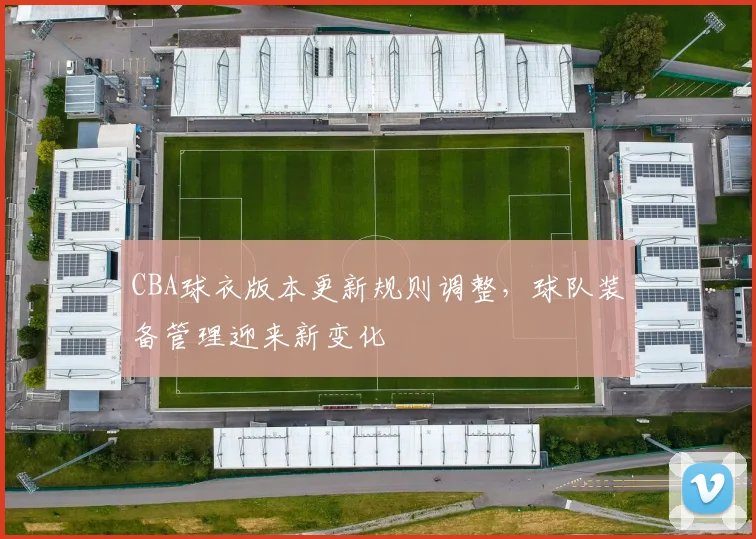 CBA球衣版本更新规则调整,球队装备管理迎来新变化
