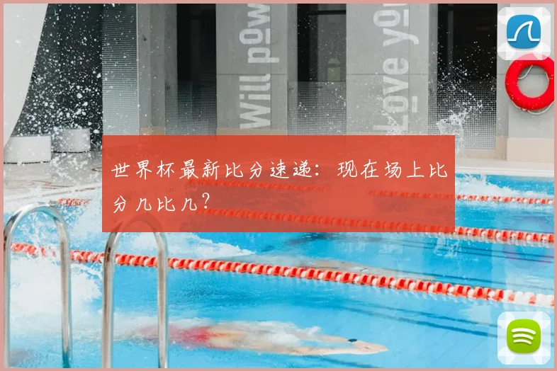 世界杯最新比分速递:现在场上比分几比几?