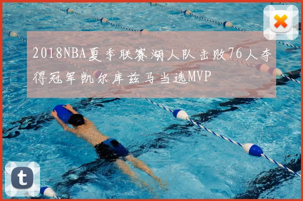 2018NBA夏季联赛湖人队击败76人夺得冠军凯尔库兹马当选MVP