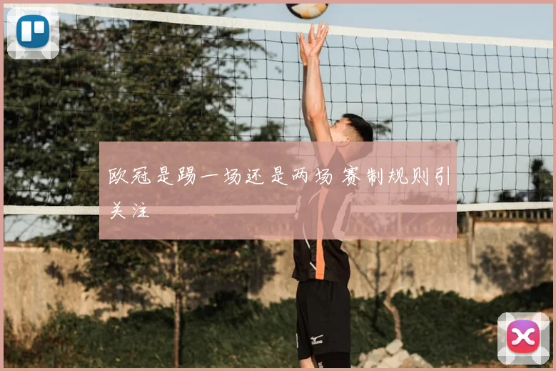 欧冠是踢一场还是两场 赛制规则引关注