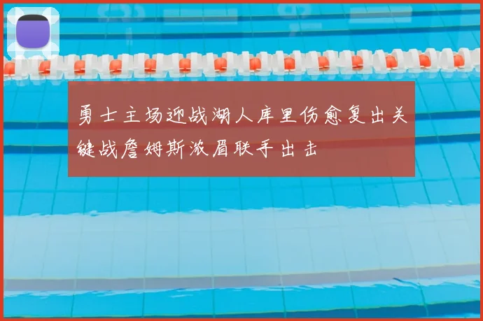 勇士主场迎战湖人库里伤愈复出关键战詹姆斯浓眉联手出击