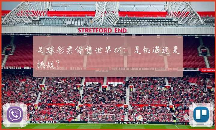 足球彩票停售世界杯:是机遇还是挑战?
