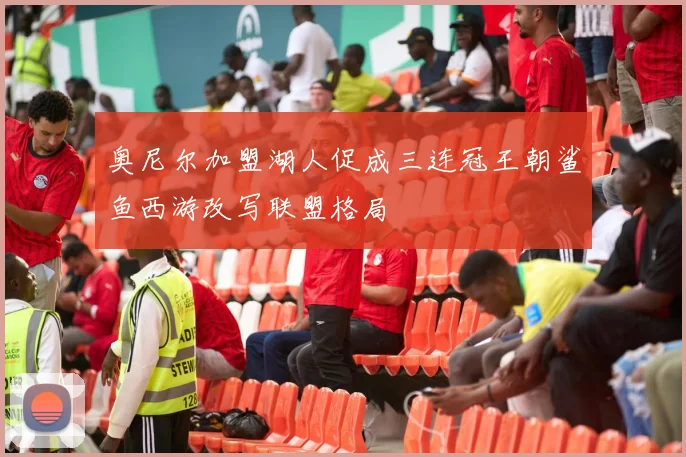 奥尼尔加盟湖人促成三连冠王朝鲨鱼西游改写联盟格局