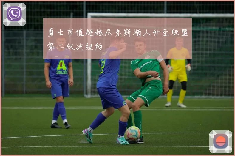 勇士市值超越尼克斯湖人升至联盟第二仅次纽约