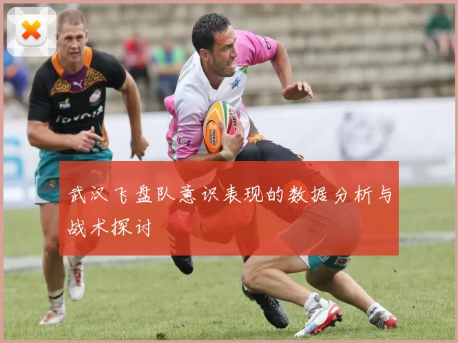 武汉飞盘队意识表现的数据分析与战术探讨