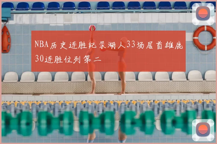 NBA历史连胜纪录湖人33场居首雄鹿30连胜位列第二
