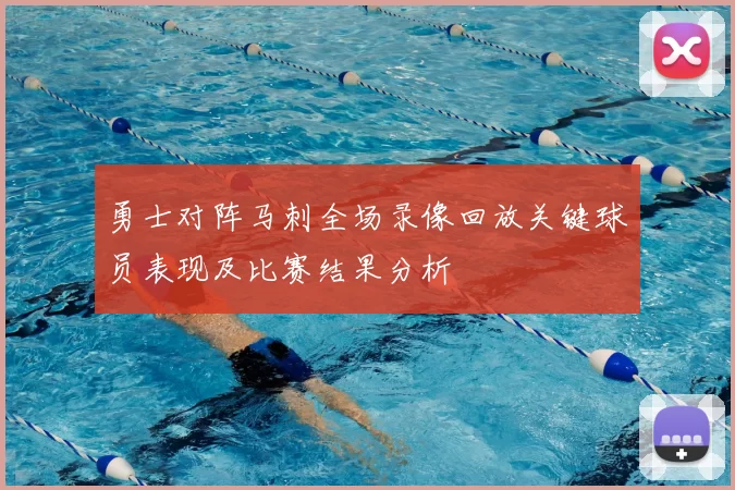 勇士对阵马刺全场录像回放关键球员表现及比赛结果分析