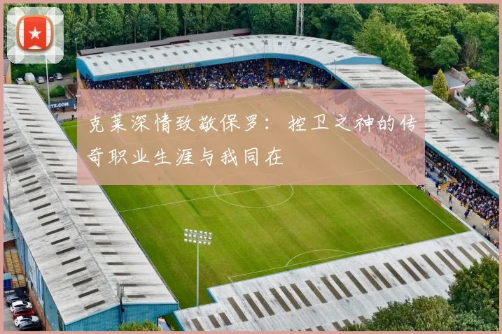 克莱深情致敬保罗:控卫之神的传奇职业生涯与我同在