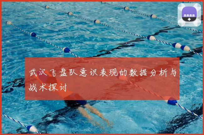 武汉飞盘队意识表现的数据分析与战术探讨