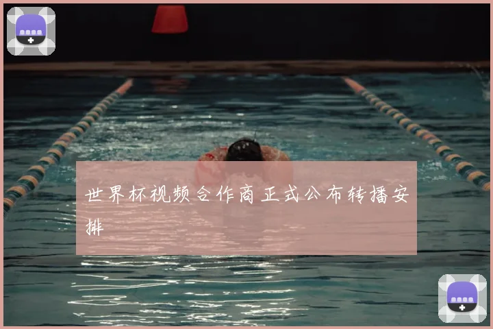 世界杯视频合作商正式公布转播安排