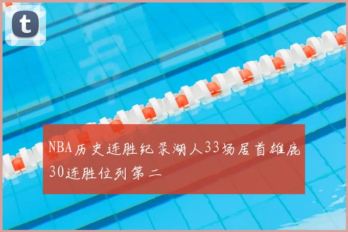 NBA历史连胜纪录湖人33场居首雄鹿30连胜位列第二