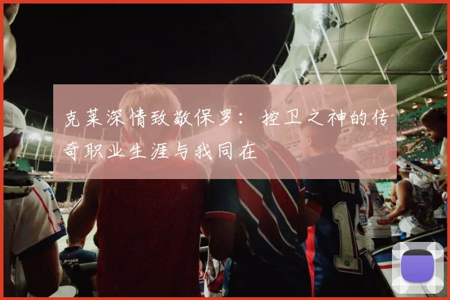 克莱深情致敬保罗：控卫之神的传奇职业生涯与我同在