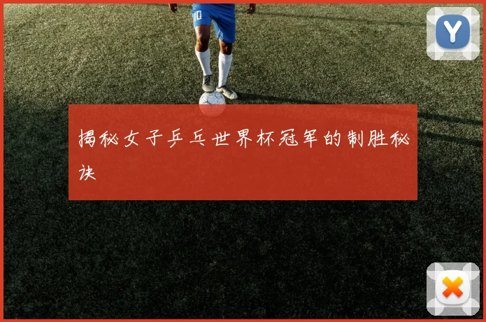 揭秘女子乒乓世界杯冠军的制胜秘诀