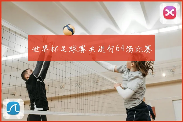 世界杯足球赛共进行64场比赛