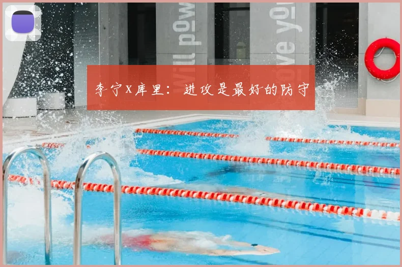 李宁x库里:进攻是最好的防守