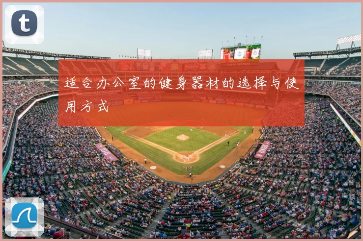 适合办公室的健身器材的选择与使用方式