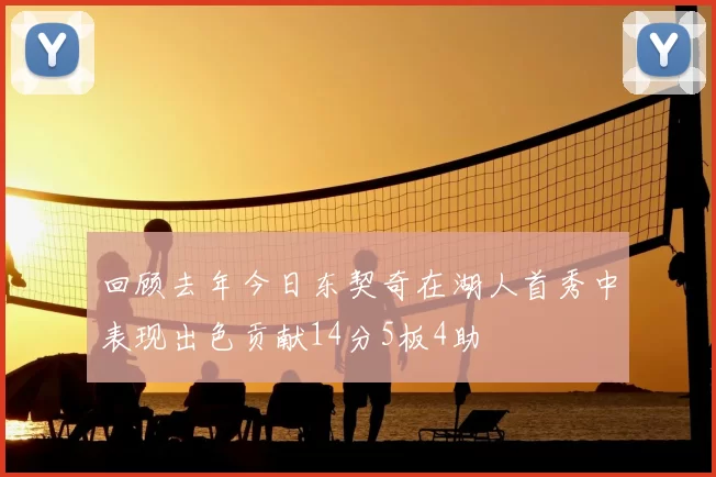 回顾去年今日东契奇在湖人首秀中表现出色贡献14分5板4助