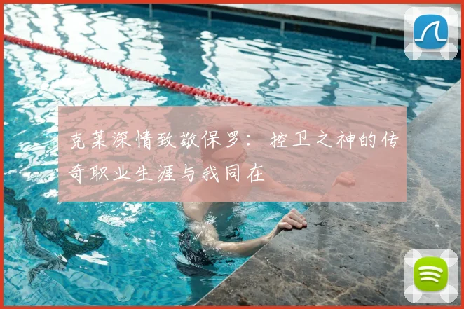 克莱深情致敬保罗:控卫之神的传奇职业生涯与我同在