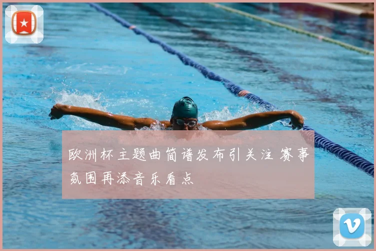 欧洲杯主题曲简谱发布引关注 赛事氛围再添音乐看点