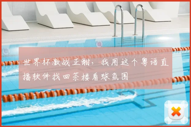 世界杯激战正酣，我用这个粤语直播软件找回茶楼看球氛围