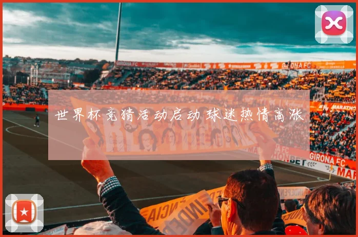 世界杯竞猜活动启动 球迷热情高涨