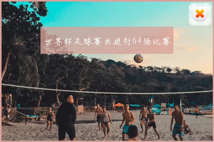 世界杯足球赛共进行64场比赛