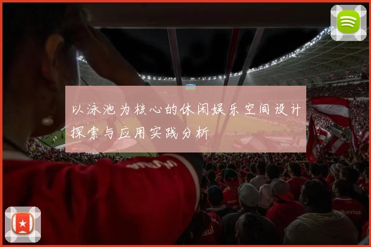 以泳池为核心的休闲娱乐空间设计探索与应用实践分析