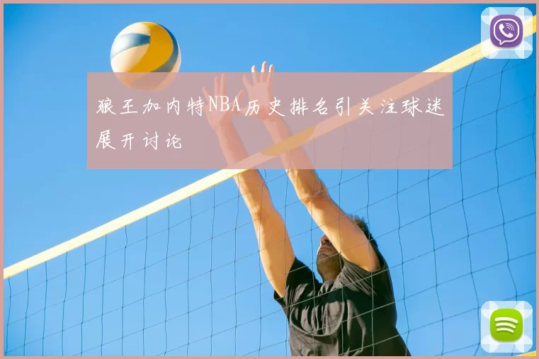 狼王加内特NBA历史排名引关注球迷展开讨论