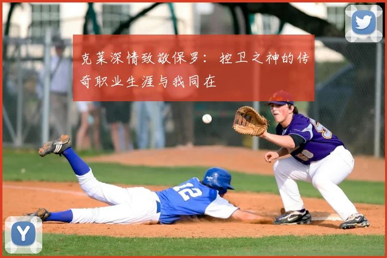 克莱深情致敬保罗：控卫之神的传奇职业生涯与我同在