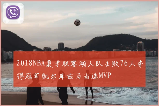 2018NBA夏季联赛湖人队击败76人夺得冠军凯尔库兹马当选MVP