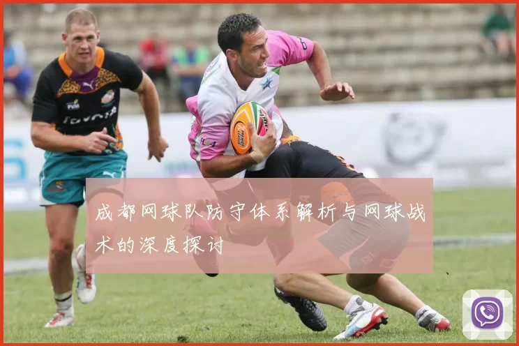 成都网球队防守体系解析与网球战术的深度探讨