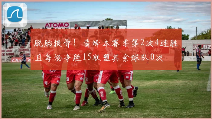 脱胎换骨！黄蜂本赛季第2次4连胜且每场净胜15联盟其余球队0次