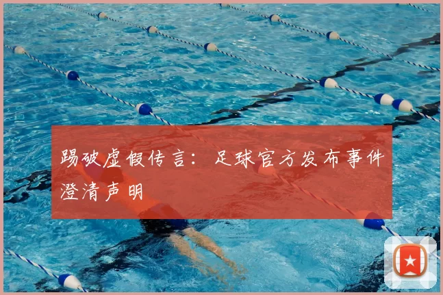 踢破虚假传言：足球官方发布事件澄清声明