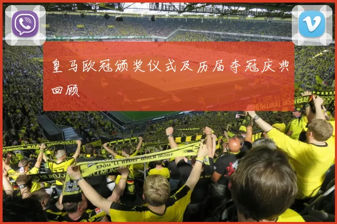 皇马欧冠颁奖仪式及历届夺冠庆典回顾