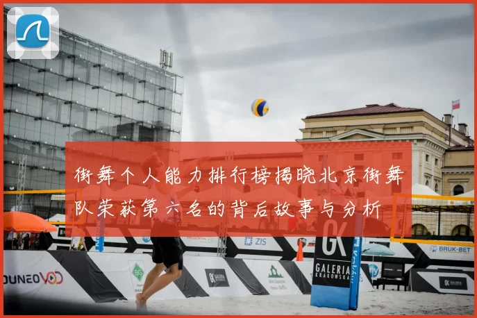 街舞个人能力排行榜揭晓北京街舞队荣获第六名的背后故事与分析