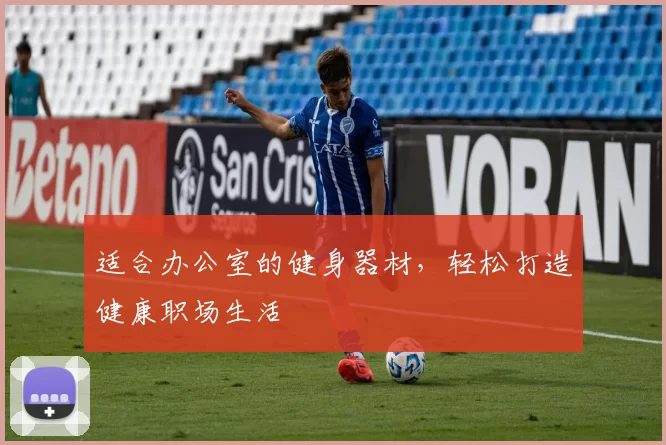 适合办公室的健身器材，轻松打造健康职场生活