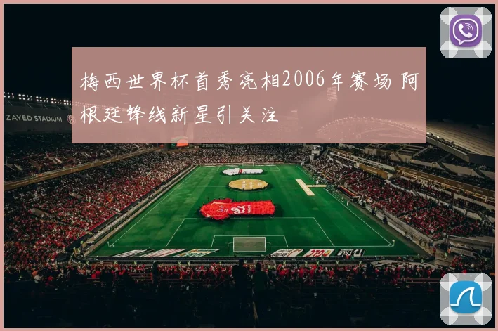 梅西世界杯首秀亮相2006年赛场 阿根廷锋线新星引关注