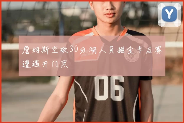 詹姆斯空砍30分湖人负掘金季后赛遭遇开门黑