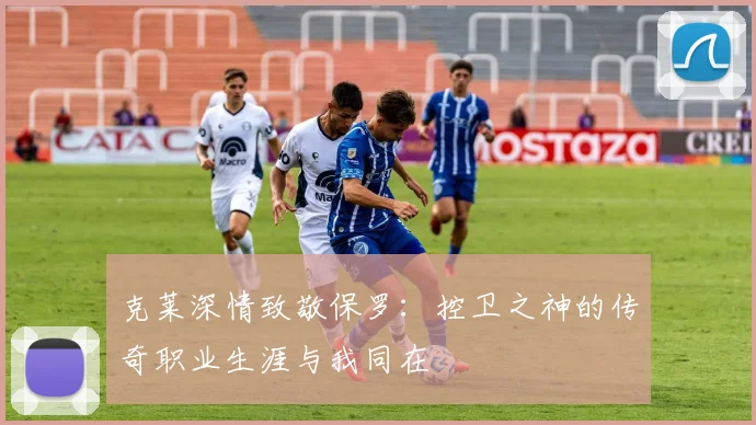 克莱深情致敬保罗:控卫之神的传奇职业生涯与我同在