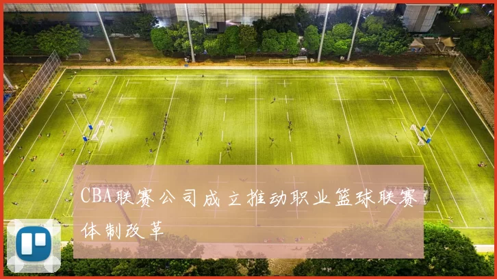 CBA联赛公司成立推动职业篮球联赛体制改革